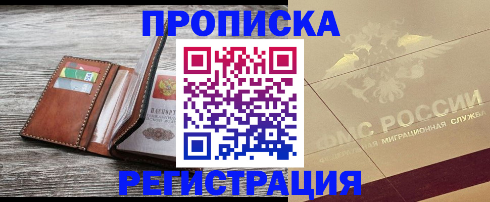 прописка в квартире в Новотроицке